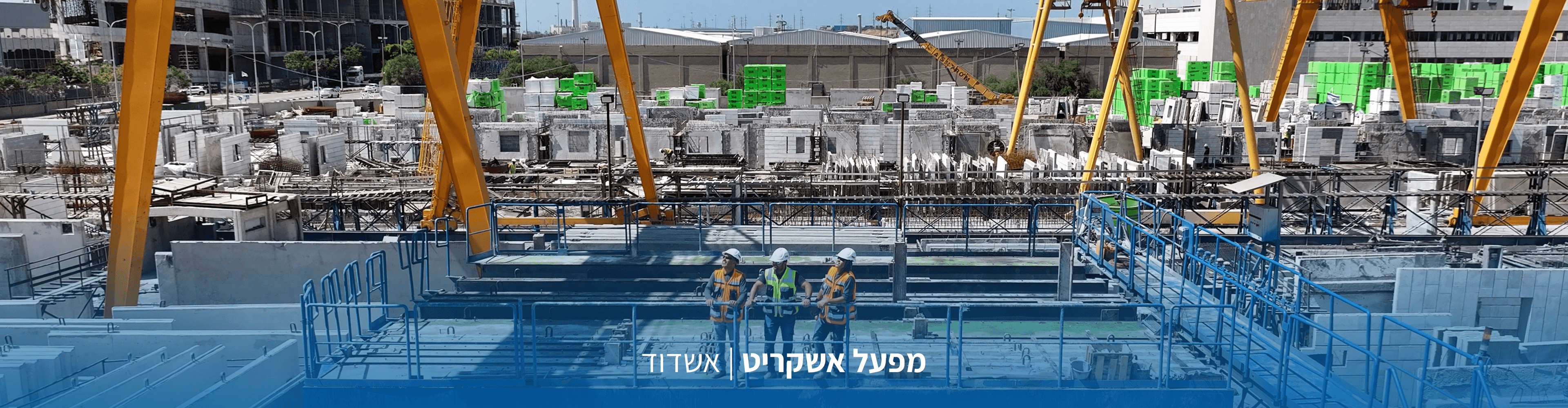 מפעל אשקריט אשדוד Ashkrit Ashdod Factory