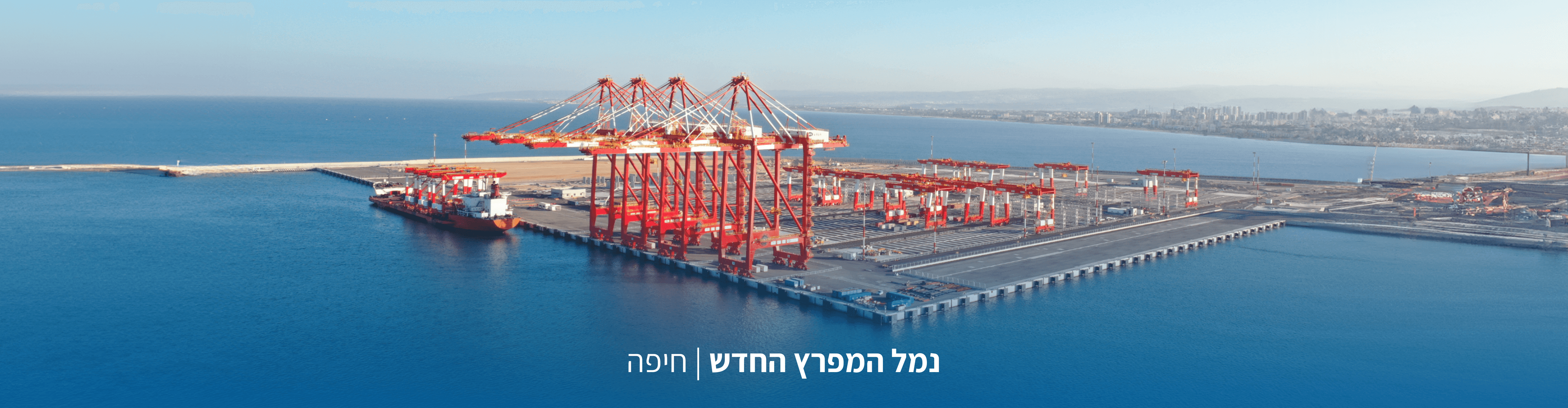 נמל המפרץ החדש חיפה Haifa New Bay Port